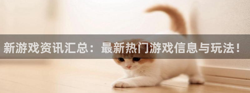 极悦娱乐网址官网：新游戏资讯汇总：最新热门游戏信息与玩法！