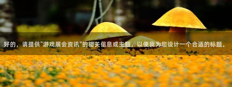 极悦娱乐注册登录平台：好的，请提供\